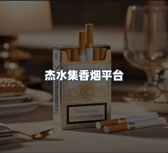 关于杰水集香烟平台